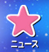 ニュース