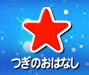 つぎのおはなし