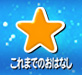 これまでのおはなし