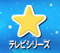 テレビシリーズ