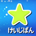 けいじばん