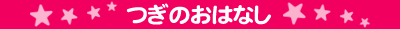 つぎのおはなし
