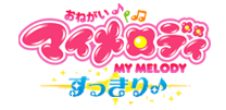 おねがい♪マイメロディ すっきり♪