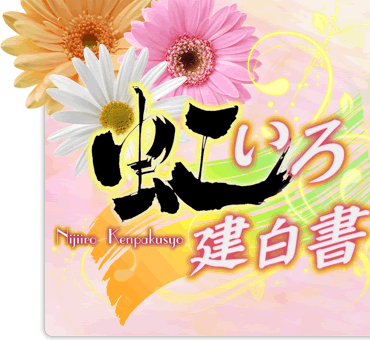 虹いろ建白書