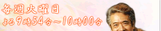 毎週火曜日よる9:54～10:00