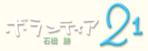 ボランティア21