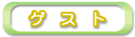 ゲスト