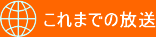 これまでの放送