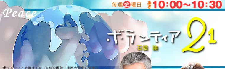 ボランティア21