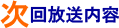 次回放送内容