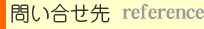 問い合せ先