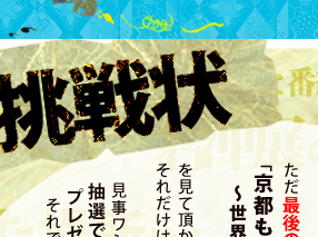 挑戦状