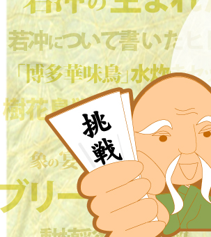 見事ワシからの挑戦状に全問正解した方には、抽選でワシやワシの絵画に縁のある品物をプレゼントしようという趣向じゃ。それでは心の準備は良いかな！？