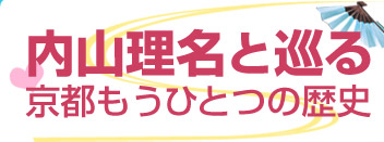 内山理名と巡る　京都もうひとつの歴史