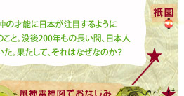 しかし、そんな若冲の才能に日本が注目するようになったのは最近のこと。没後200年もの長い間、日本人は若冲を忘れていた。果たして、それはなぜなのか？