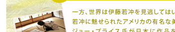 一方、世界は伊藤若冲を見逃してはいなかった。