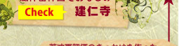 建仁寺　詳細情報