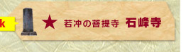 石峰寺の詳細情報はこちら