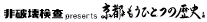 非破壊検査 presents 京都もうひとつの歴史