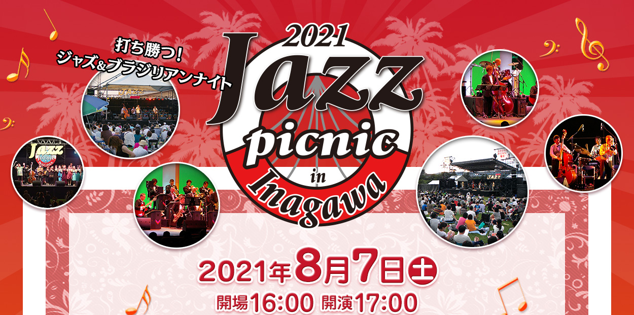 猪名川ジャズピクニック、2年ぶりの開催！8月7日(土)は池田市猪名川運動公園で夏の夕暮れの心地よいひと時を過ごしましょう！