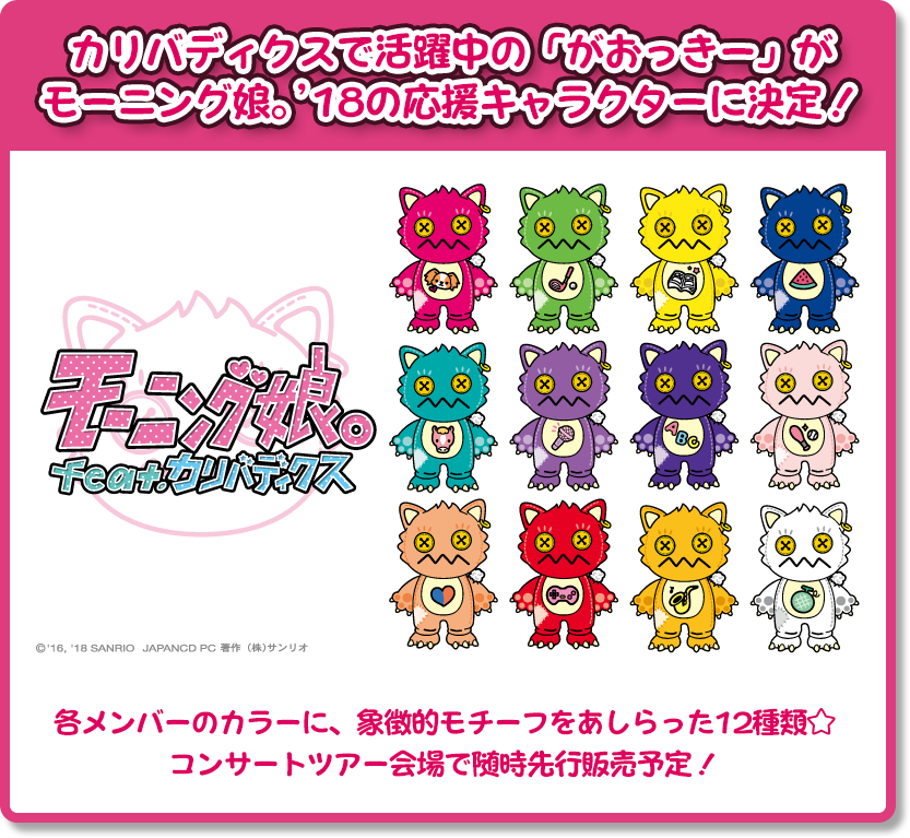 カリバディクスで活躍中の「がおっきー」がモーニング娘。’18の応援キャラクターに決定！各メンバーのカラーに、象徴的モチーフをあしらった12種類☆コンサートツアー会場で随時先行販売予定！