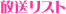放送リスト