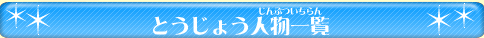 とうじょう人物一覧