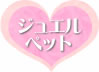 ジュエルペット