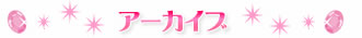アーカイブ