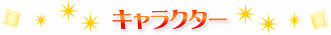 キャラクター