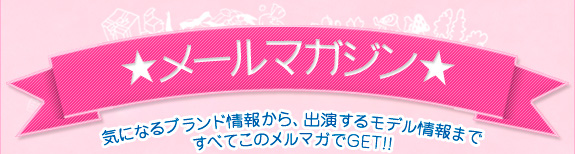 女子きゃん。メールマガジン