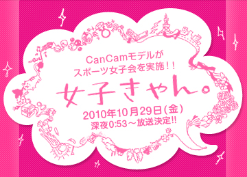 女子きゃん。
