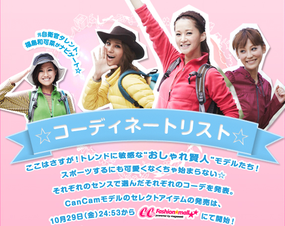 女子きゃんコーディネイト