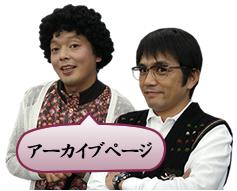 アーカイブリンク
