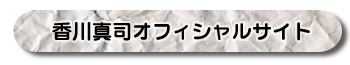 香川真司オフィシャルサイト