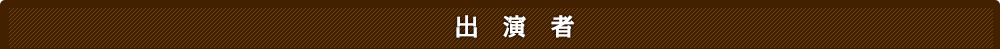 出演者