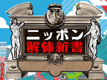 ニッポン解体新書 ～断面から見えてくる！驚きの新常識！！～