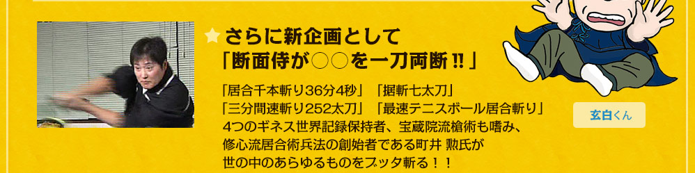 さらに新企画として「断面侍が○○を一刀両断！！」