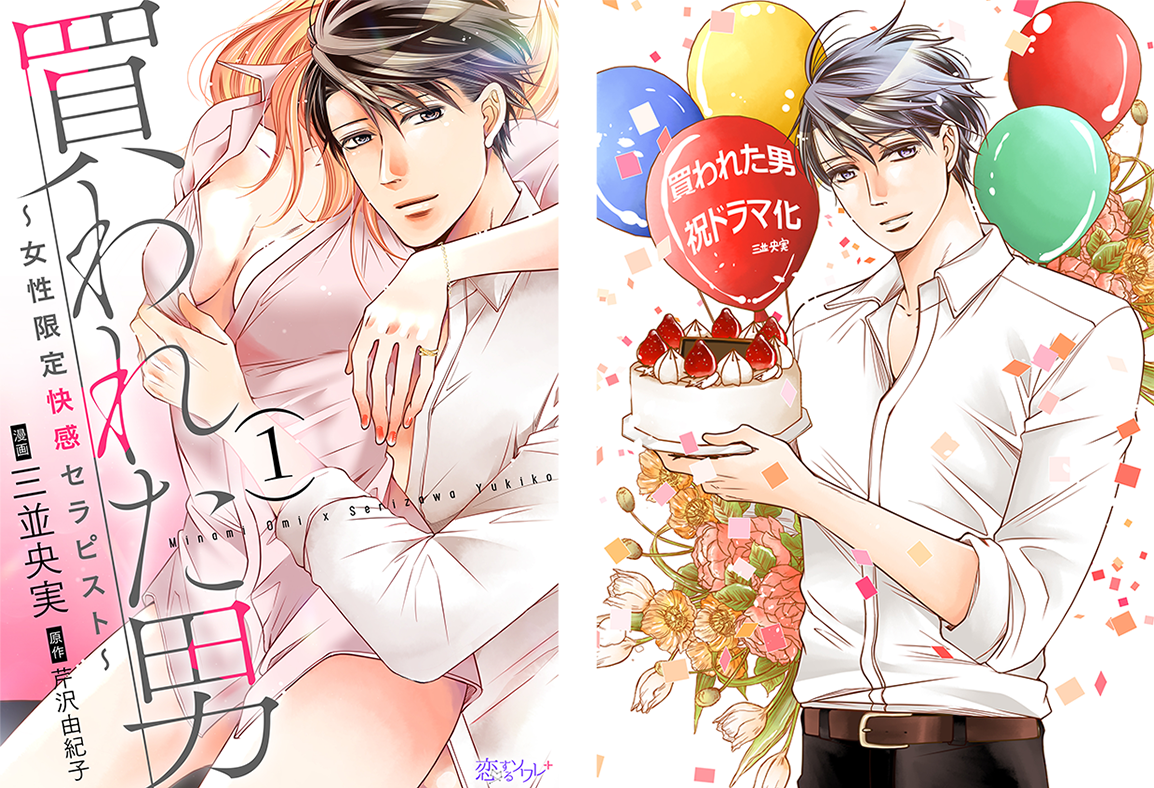 「買われた男～女性限定快感セラピスト～」原作本とドラマ化記念イラスト