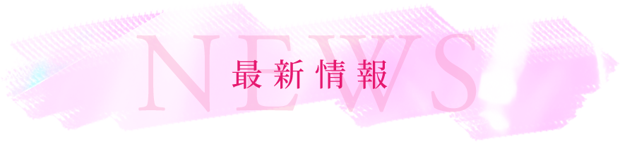 最新情報