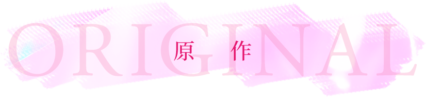原作