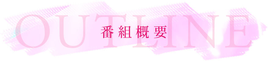 番組概要