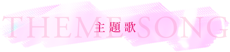 主題歌
