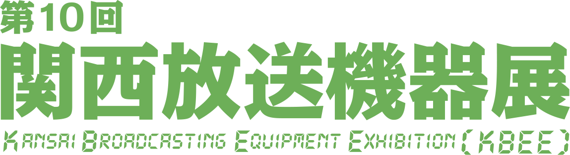 第10回 関西放送機器展