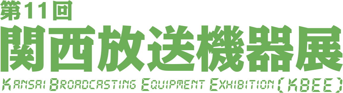 第11回 関西放送機器展 2026年7月8日(水)・9日(木) 10:00～17:00 大阪南港 ATCホールにて開催！