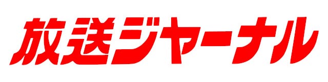 放送ジャーナル