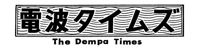 電波タイムズ