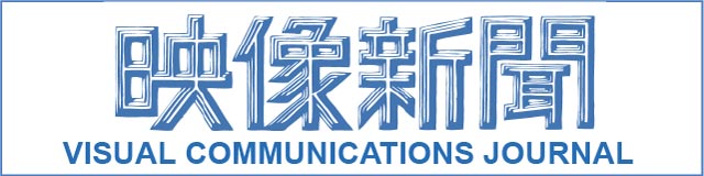 映像新聞