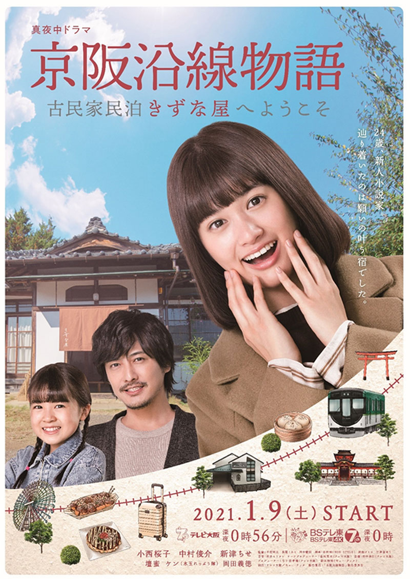 Ⓒドラマ「京阪沿線物語」製作委員会