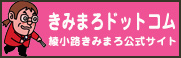 きみまろドットコム　綾小路きみまろ公式ホームページ